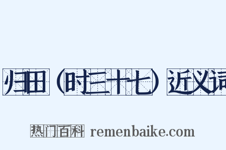归田（时三十七）近义词是什么意思的图片